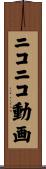 ニコニコ動画 Scroll