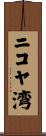 ニコヤ湾 Scroll