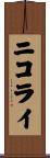 ニコライ Scroll