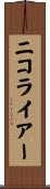 ニコライアー Scroll