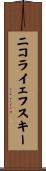 ニコライェフスキー Scroll