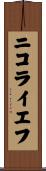 ニコライエフ Scroll