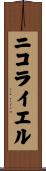 ニコライエル Scroll