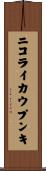 ニコライカウプンキ Scroll