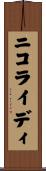 ニコライディ Scroll