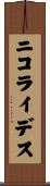 ニコライデス Scroll