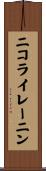 ニコライレーニン Scroll
