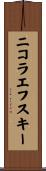 ニコラエフスキー Scroll