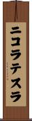 ニコラテスラ Scroll