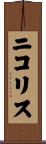 ニコリス Scroll