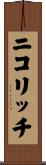 ニコリッチ Scroll