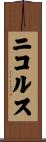 ニコルス Scroll