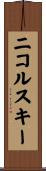 ニコルスキー Scroll