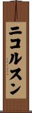 ニコルスン Scroll