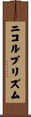 ニコルプリズム Scroll