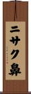 ニサク鼻 Scroll