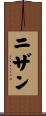 ニザン Scroll
