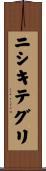 ニシキテグリ Scroll