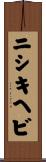 ニシキヘビ Scroll