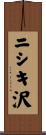 ニシキ沢 Scroll