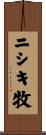 ニシキ牧 Scroll