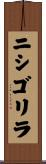 ニシゴリラ Scroll