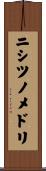 ニシツノメドリ Scroll