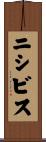 ニシビス Scroll