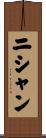 Nishan Scroll