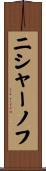 ニシャーノフ Scroll