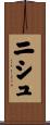 ニシュ Scroll