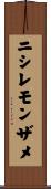 ニシレモンザメ Scroll