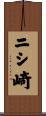 ニシ崎 Scroll