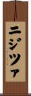 ニジツァ Scroll
