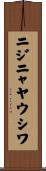 ニジニャヤウシワ Scroll