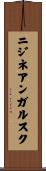 ニジネアンガルスク Scroll