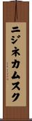 ニジネカムスク Scroll