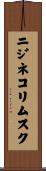 ニジネコリムスク Scroll
