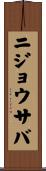ニジョウサバ Scroll