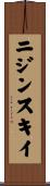 ニジンスキイ Scroll