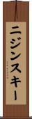 ニジンスキー Scroll