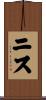 ニス Scroll