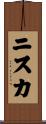ニスカ Scroll