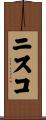 ニスコ Scroll