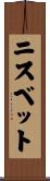 ニスベット Scroll