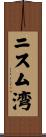 ニスム湾 Scroll