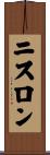 ニスロン Scroll