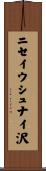 ニセイウシュナイ沢 Scroll