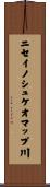 ニセイノシュケオマップ川 Scroll