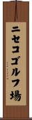 ニセコゴルフ場 Scroll
